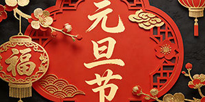 百斯特電子2026年元旦節放假通知